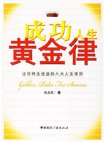 成功人生黄金律
