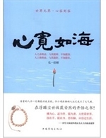 心宽如海：世界无界，心容