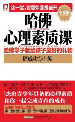 哈佛心理素质课——哈