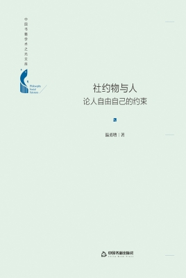 社约物与人：论人自由自