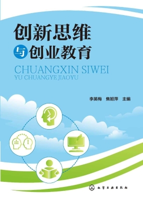 创新思维与创业教育