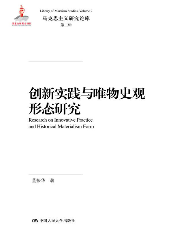 创新实践与唯物史观形