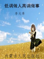 低调做人高调做事