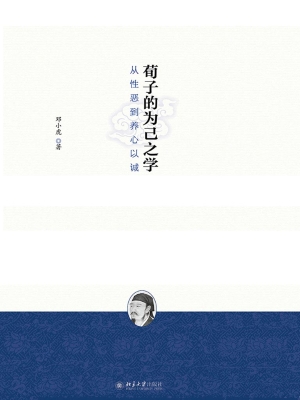 荀子的为己之学——从
