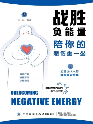 战胜负能量：陪你的悲伤
