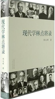 现代学林点将录