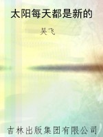 太阳每天都是新的