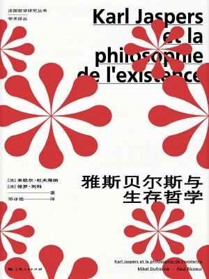 雅斯贝尔斯与生存哲学