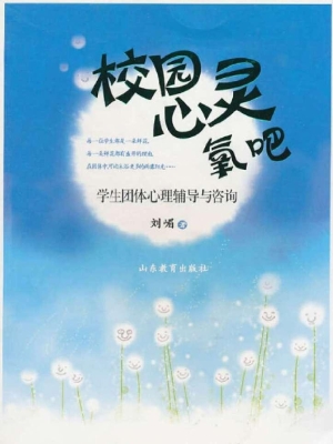 校园心灵氧吧——学生