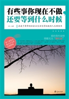 有些事你现在不做，还要