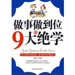 做事做到位的九大绝学