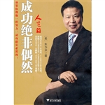 成功绝非偶然（人生篇）