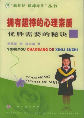 拥有超棒的心理素质—