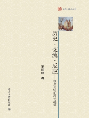 历史·交流·反应——