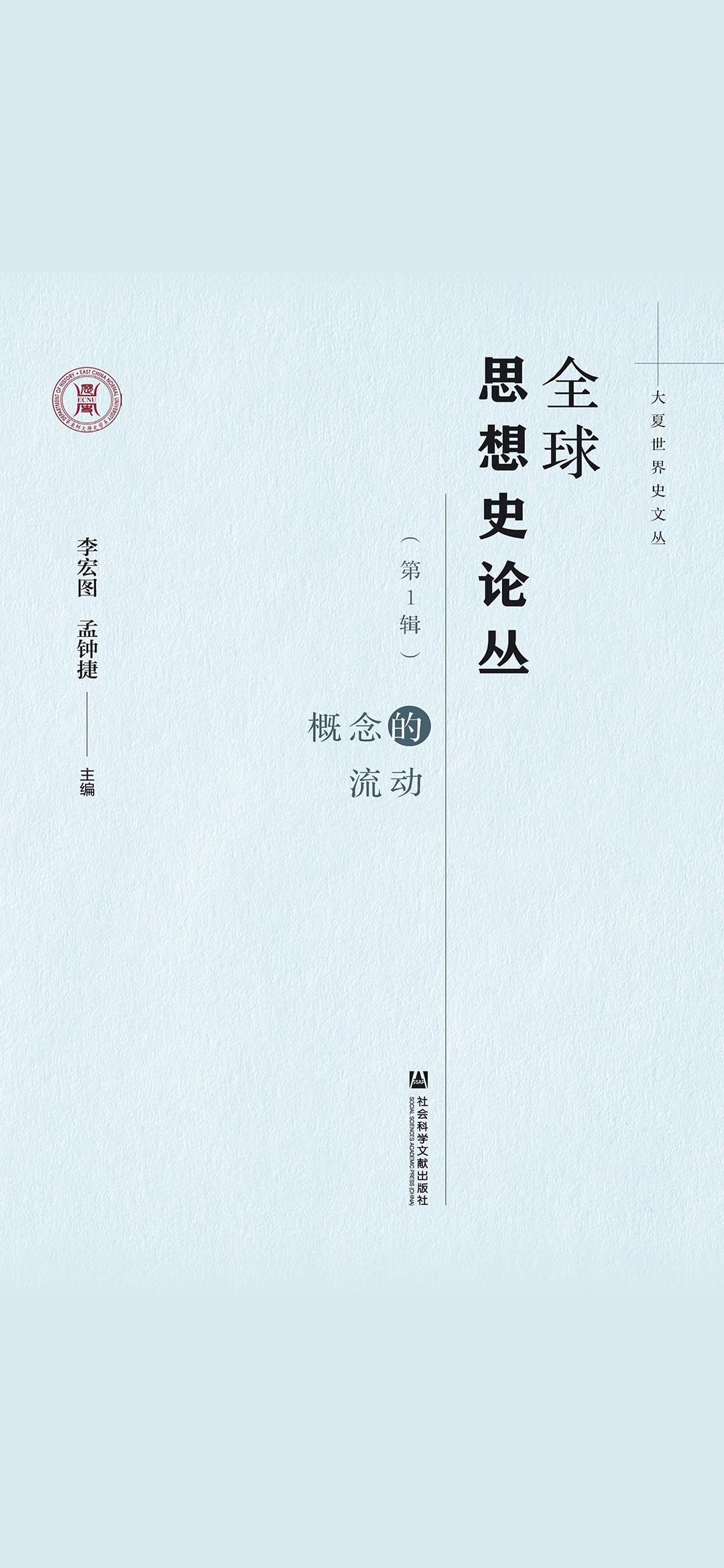 全球思想史论丛（第1辑）：