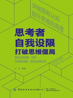 思考者·自我设限：打破