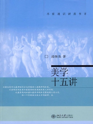 美学十五讲