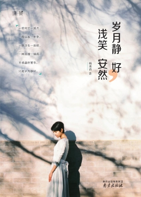 岁月静好，浅笑安然