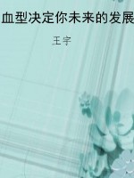 血型决定你未来的发展