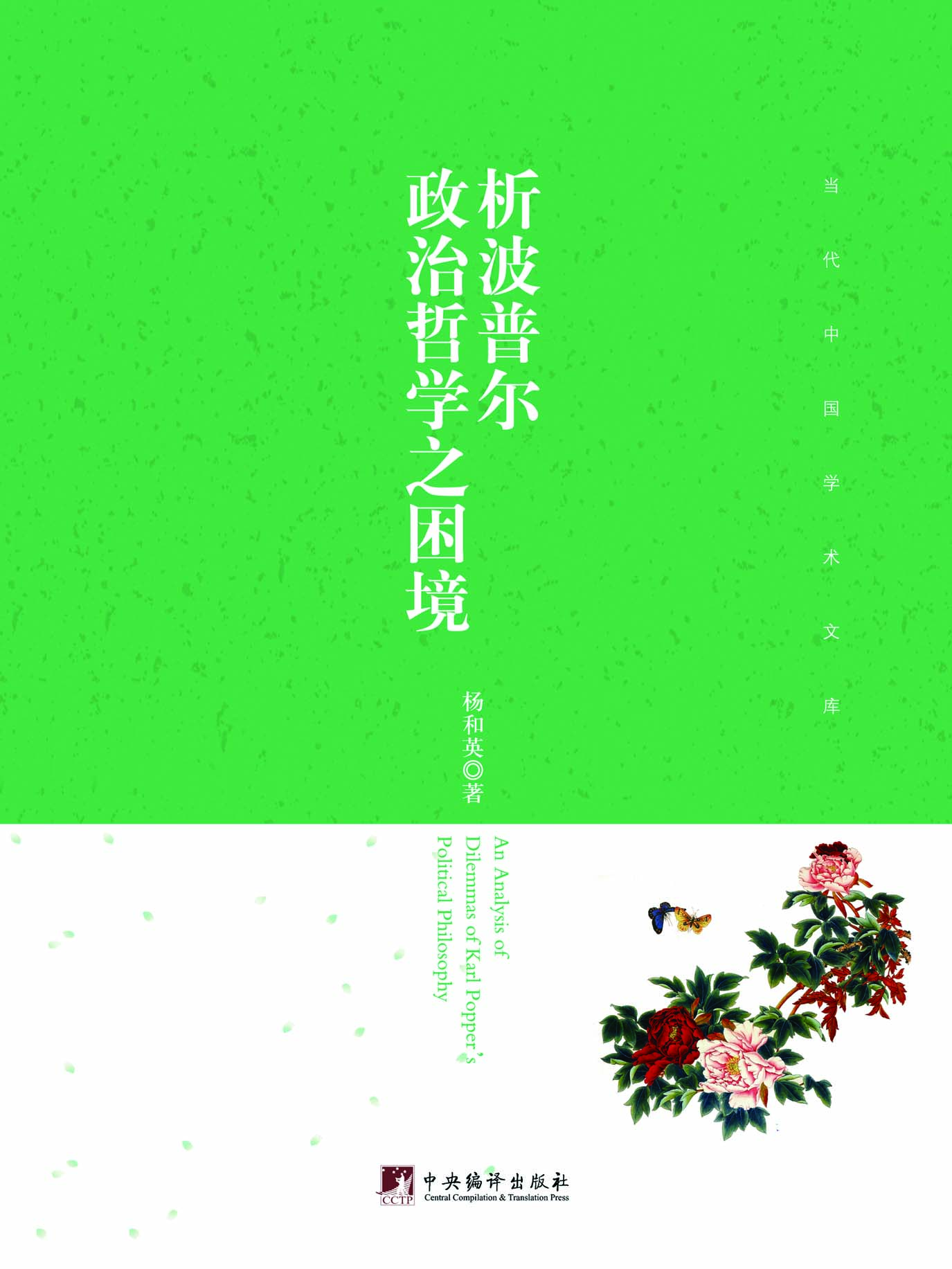 析波普尔政治哲学之困