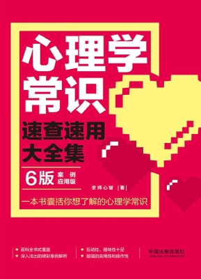 心理学常识速查速用大