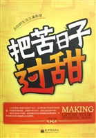 把苦日子过甜