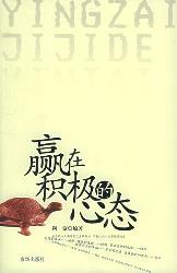 赢在积极的心态