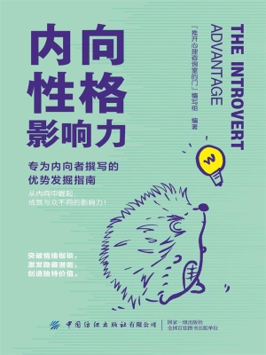 内向性格影响力