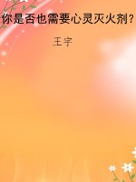 你是否也需要心灵灭火