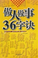 做人做事36字诀