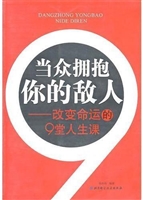 当众拥抱你的敌人