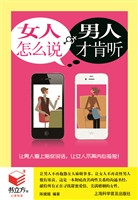 女人怎么说，男人才肯听