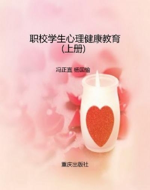 职校学生心理健康教育