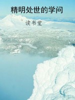 精明处世的学问