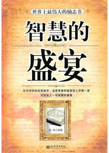 智慧的盛宴