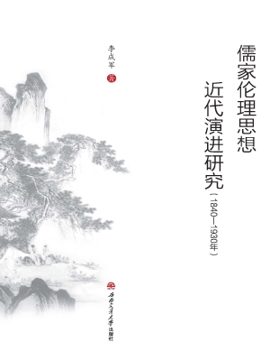 儒家伦理思想近代演进