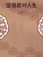 坚强面对人生