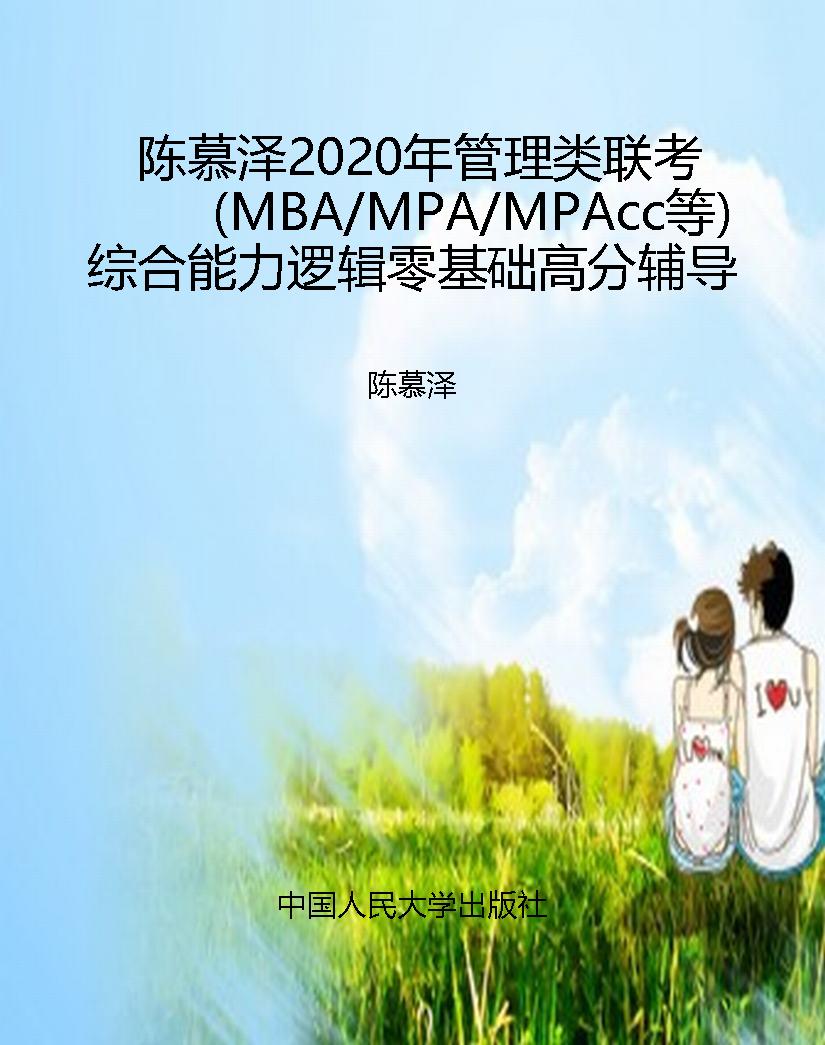 陈慕泽2020年管理类联