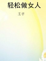 轻松做女人