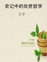 史记中的处世哲学