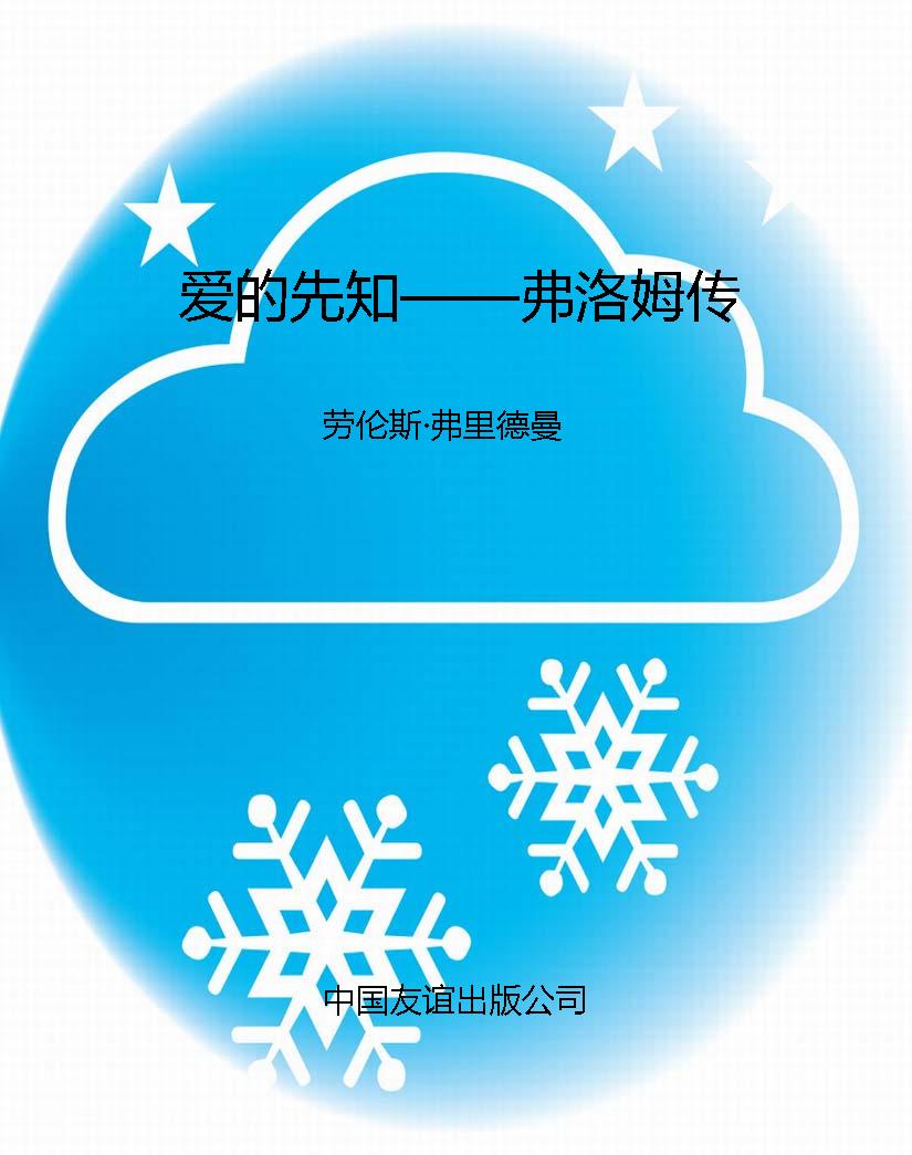 爱的先知——弗洛姆传