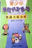 炼就火眼金睛
