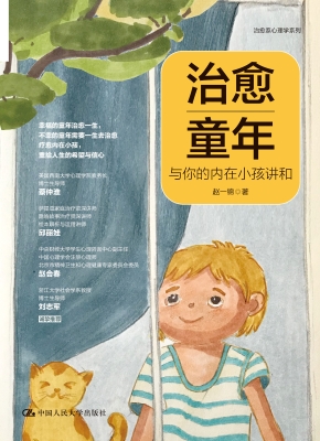 治愈童年：与你的内在小