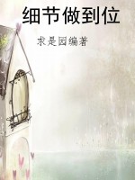 细节做到位