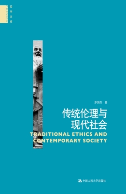 传统伦理与现代社会