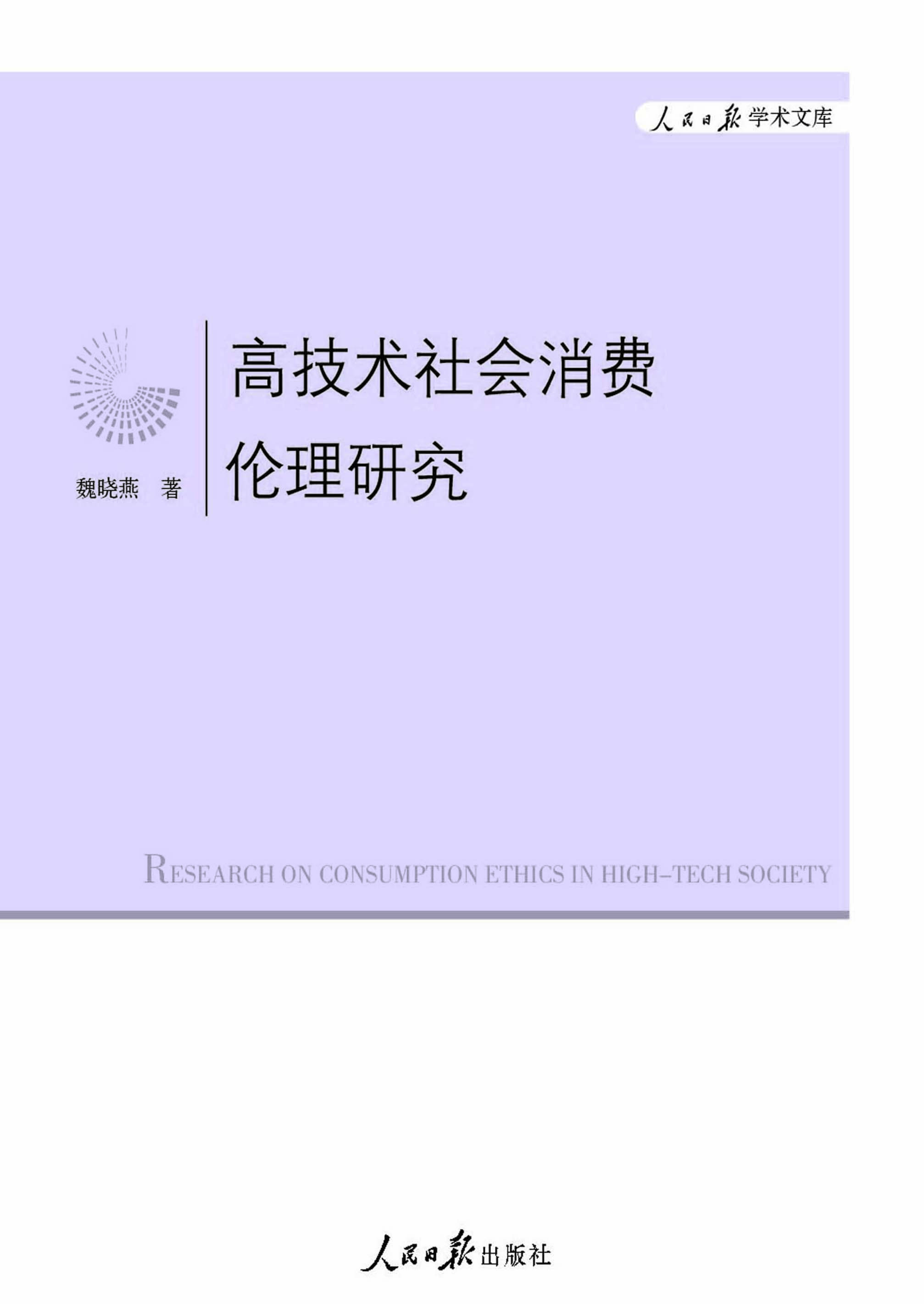 高技术社会消费伦理研