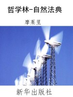 哲学林-自然法典