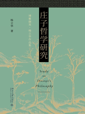 庄子哲学研究