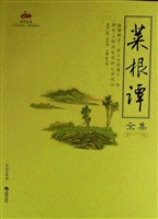 菜根谭第四卷
