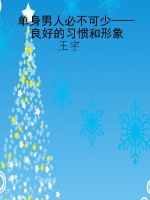单身男人必不可少——
